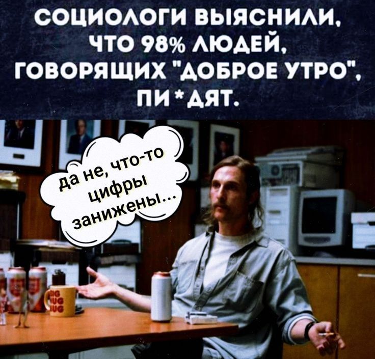СОЦИОЛОГИ ВЫЯСНИЛИ ЧТО 98 ЛЮДЕЙ К 1о ПП ФКе Т Ь у То я ПИ АЯТ