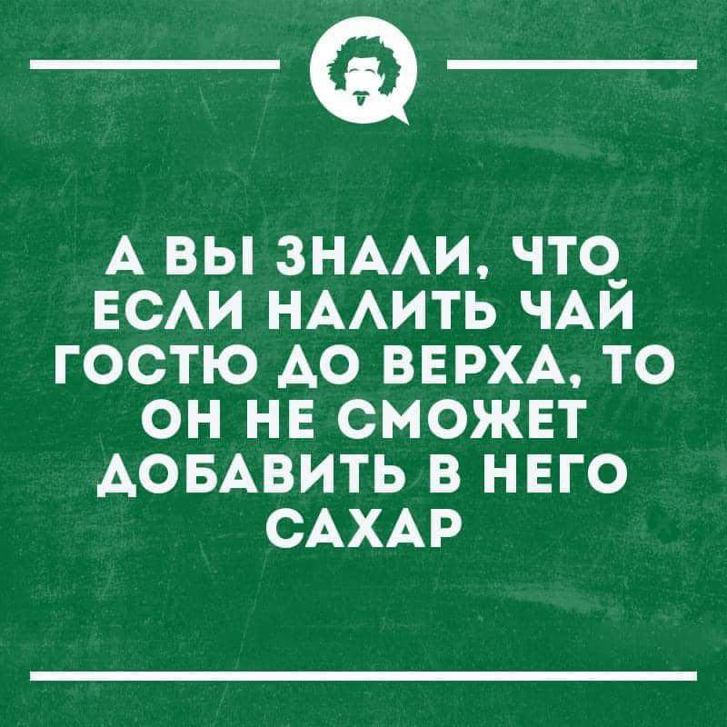 __ А ВЫ ЗНАЛИ ЧТО ЕСЛИ НАЛИТЬ ЧАЙ ГОСТЮ ДО ВЕРХА ТО о Ге _ Го 43 ДОБАВИТЬ В НЕГО САХАР