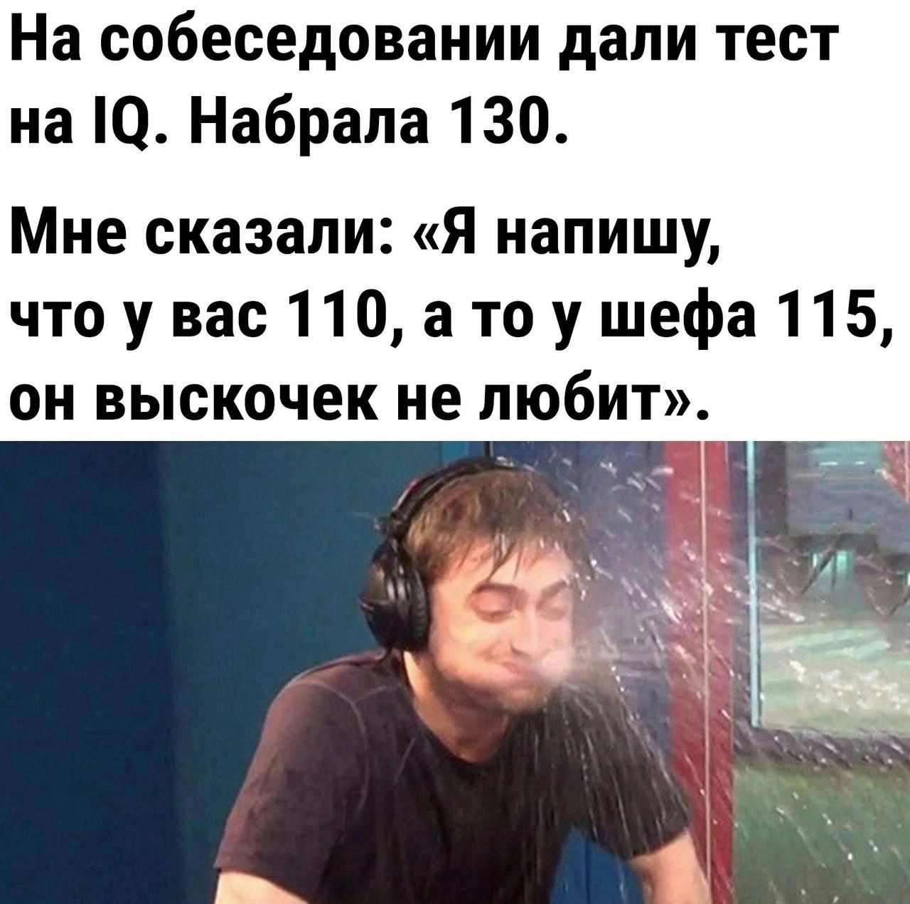 На собеседовании дали тест на 10 Набрала 130 Мне сказали Я напишу что у вас 110 а то у шефа 115 он выскочек не любит