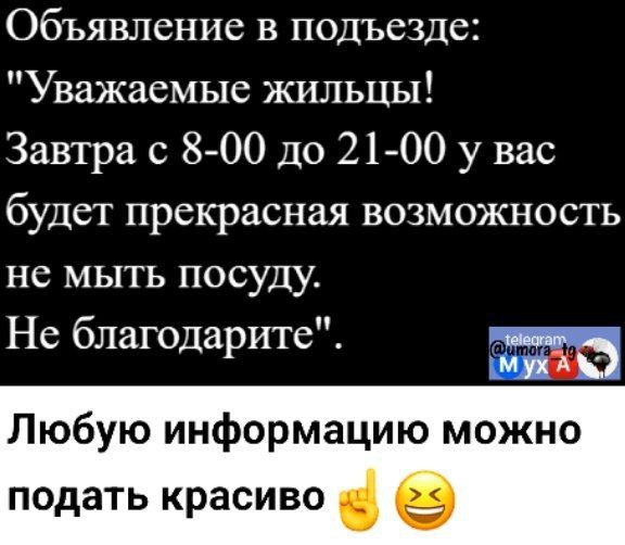 Объявление в подъезде Уважаемые жильцы Завтра с 8 00 до 21 00 у вас будет прекрасная возможность не мыть посуду Не благодарите ел че Любую информацию можно подать красиво 5