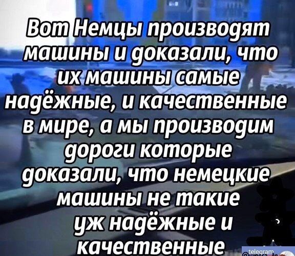Немцы производят машины и доказалийчто ихмашиньнсамые оаа науежные икачественные вмире а мы производим дорогикоторые доказали что немещ_ие машиныне такие ужнадёжные и качественные _ аао