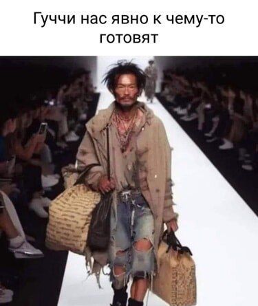 Гуччи нас явно к чему то ТОВЯТ
