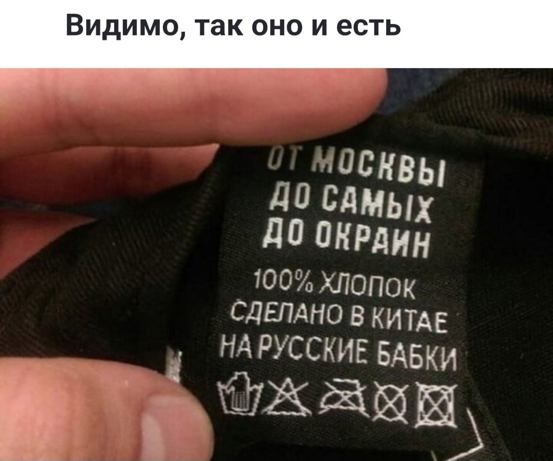 Видимо так оно и есть МОСКВЫ 40 САМЫХ д0 ОКРДИН 100 ХЛОПОК СДЕЛАНО В КИТАЕ НАРУССКИЕ БАБКИ Ч й ЭЁ ИШ
