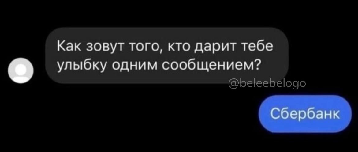 Как зовут того кто дарит тебе улыбку одним сообщением Бееебё1090