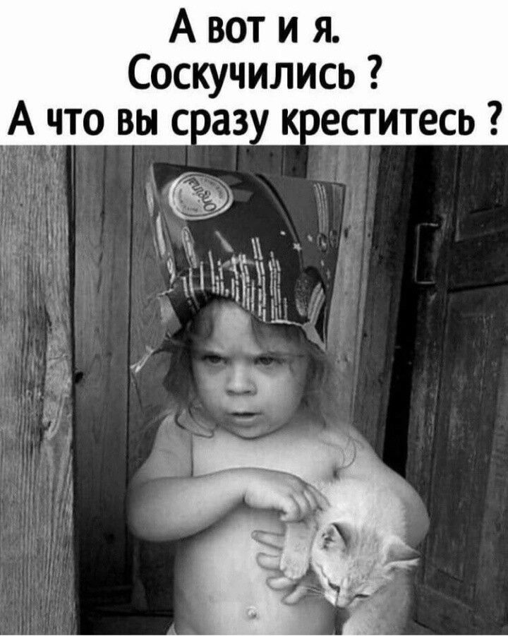 Авоти Я Соскучились А что вы сразу креститесь