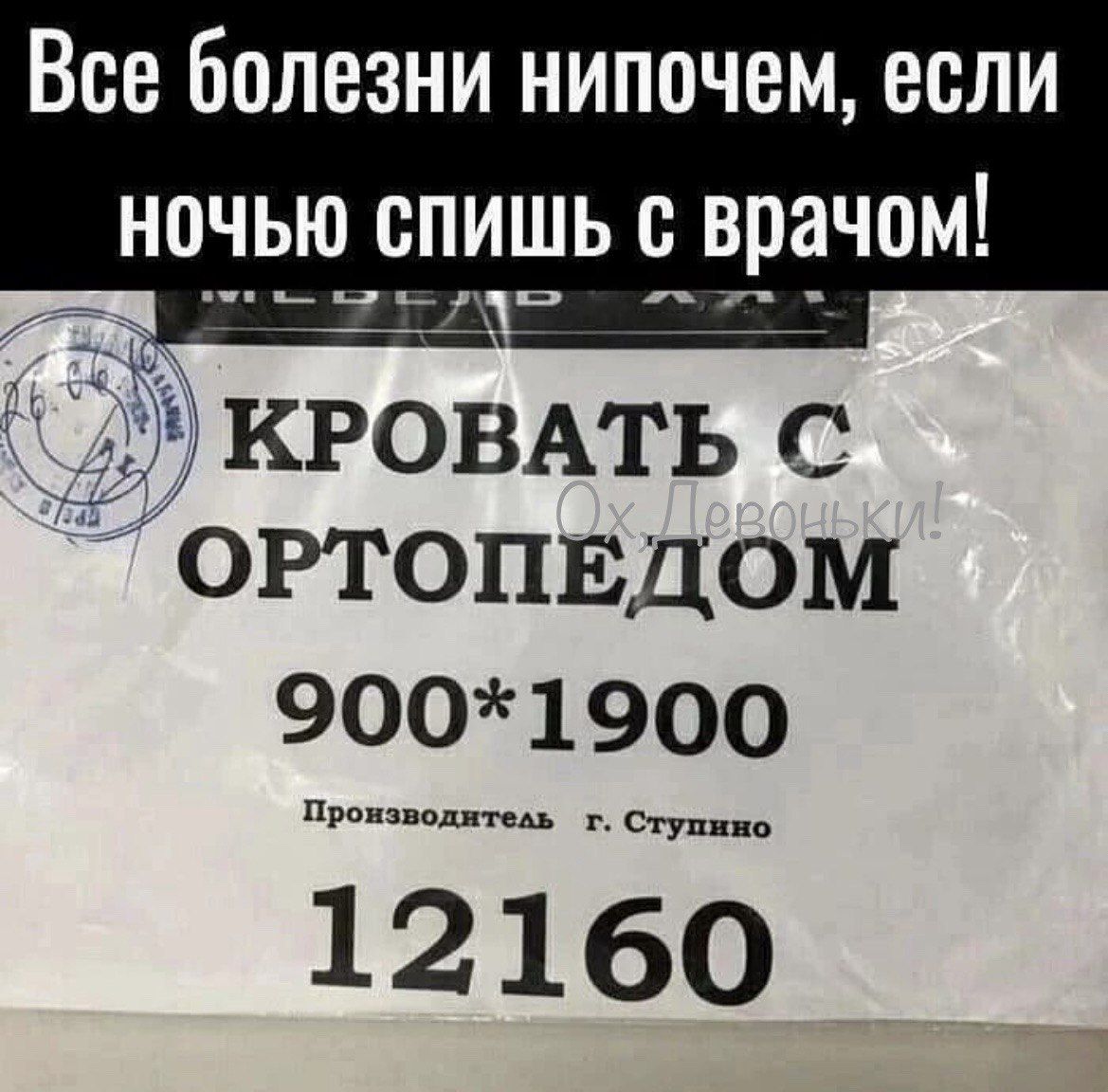 Все болезни нипочем если НОЧЬЮ СПИШЬ С врачом КРОВАТЬГ ОРТОПЕДОМ 900 1900 нюдитель г Ступи 12160