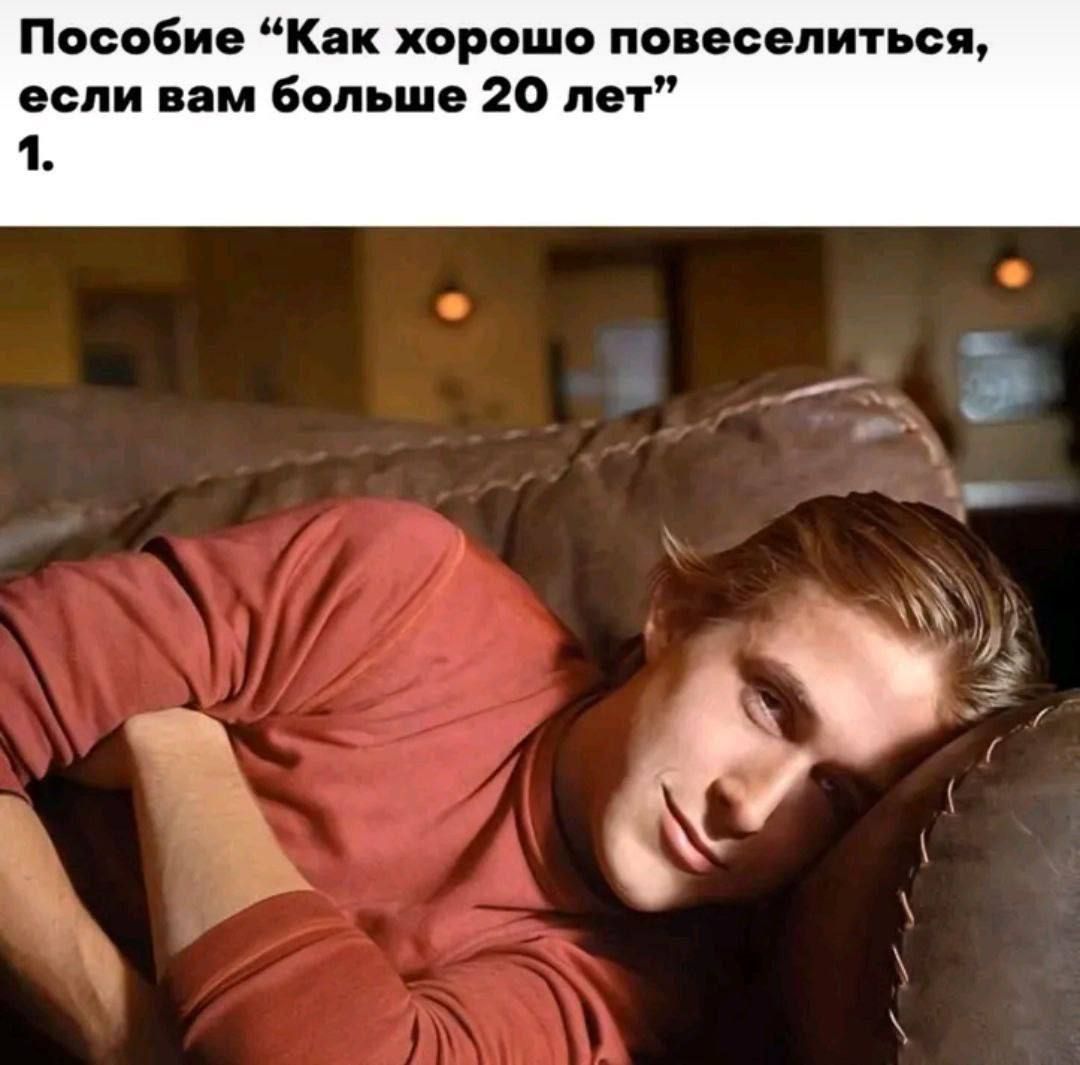 Пособие Как хорошо повеселиться если вам больше 20 лет