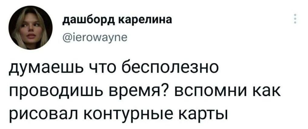 дашборд карелина егомаупе думаешь что бесполезно проводишь время вспомни как рисовал контурные карты