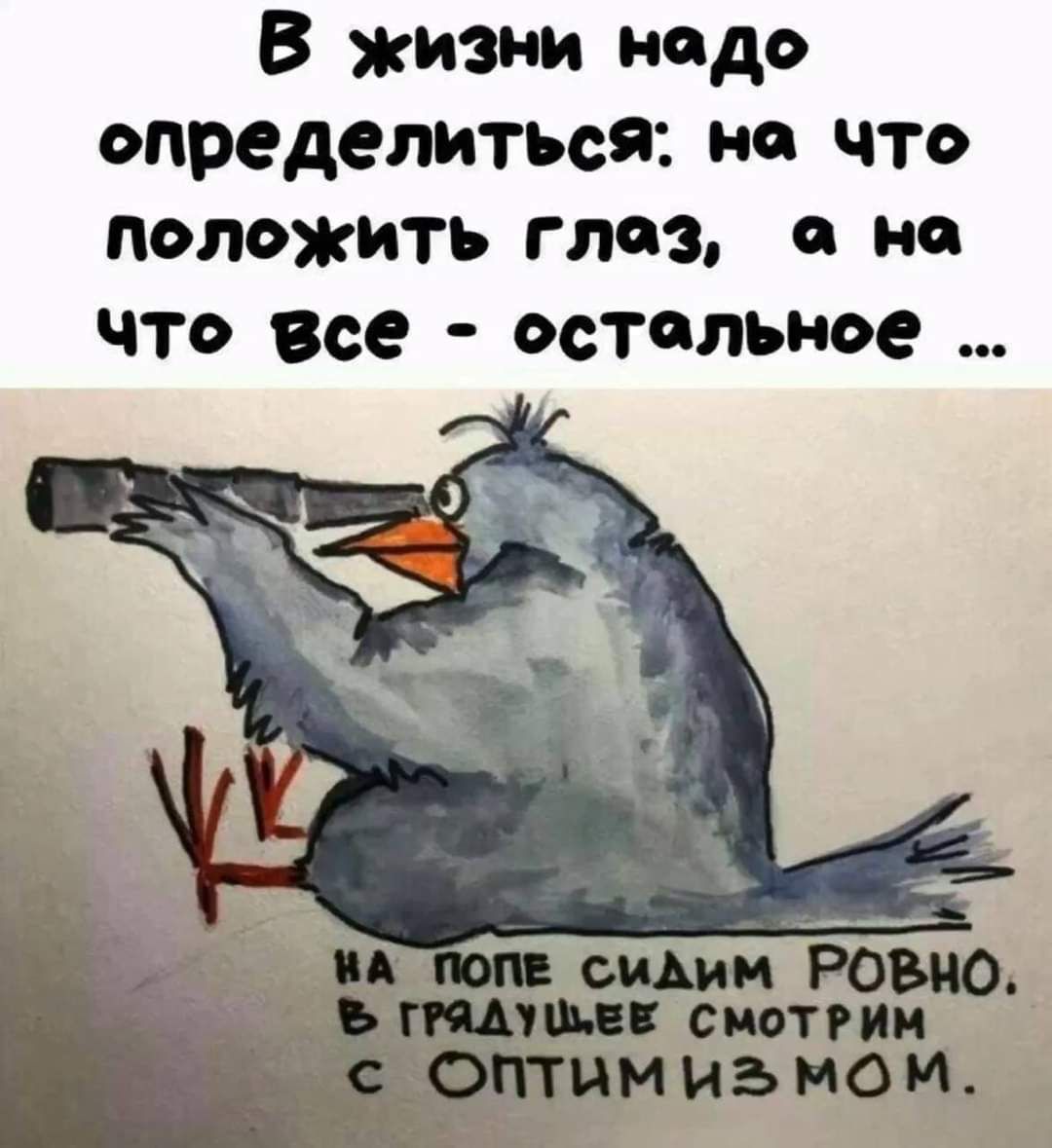 В жизни надо определиться на что положить глоз на что все остольное