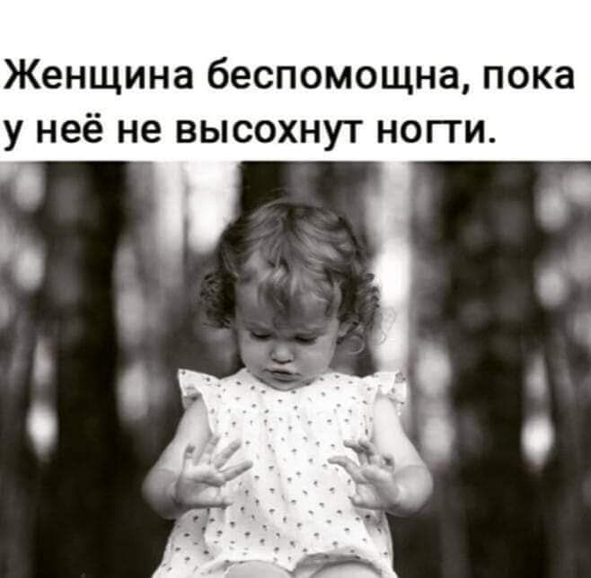 Женщина беспомощна пока у неё не высохнут ногти