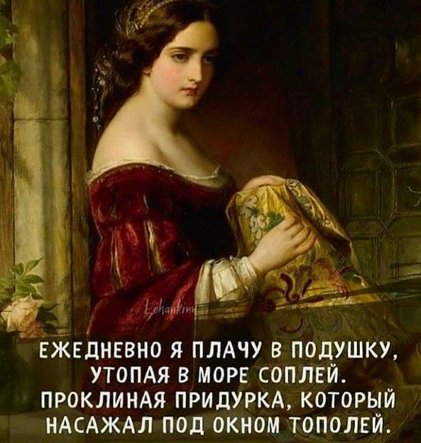 ЕЖЕДНЕВНО Я ПЛАЧУ В ПОДУШКУ УТОПАЯ В МОРЕ СОПЛЕЙ ПРОКЛИНАЯ ПРИДУРКА КОТОРЫЙ НАСАЖАЛ ПОД ОКНОМ ТОПОЛЕЙ