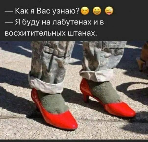 Как я Вас узнаю Я буду на лабутенах и в восхитительных штанах