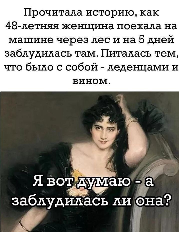 Прочитала историю как 48 летняя женщина поехала на машине через лес и на 5 дней заблудилась там Питалась тем что было с собой леденцами и вином Я вотдудаю ем 499 заблудилась ли на К