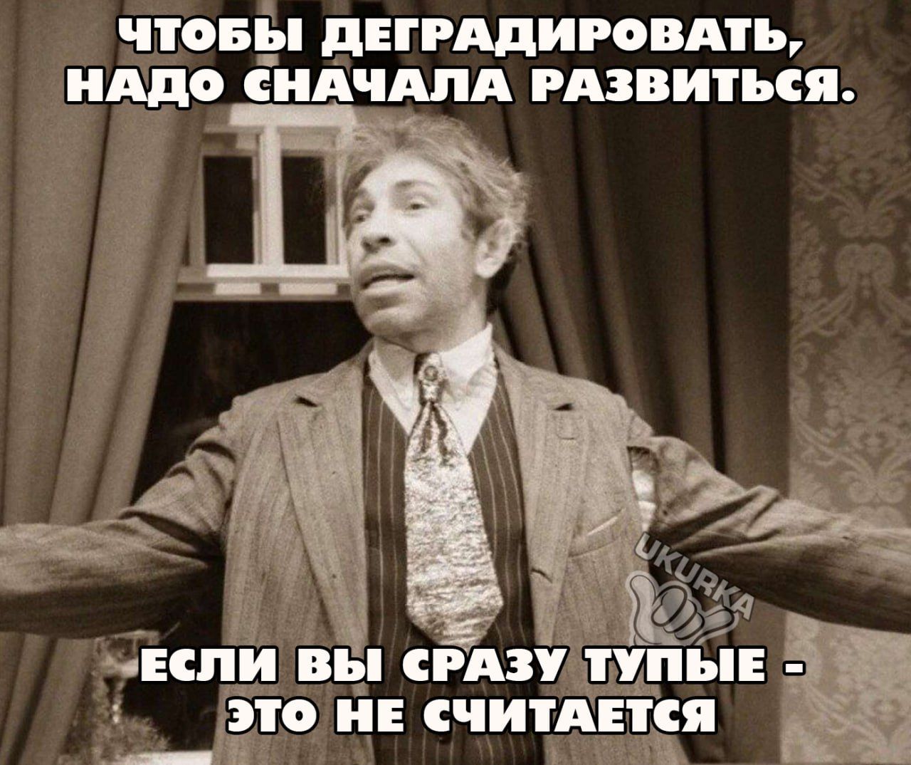 ЧТОБЫ ДЕГРАДИРОВАТЬ НАДО СНАЧАЛА РАЗВИТЬСЯ ё ы ТО НЕ СЧИТАЕТСЯ ород