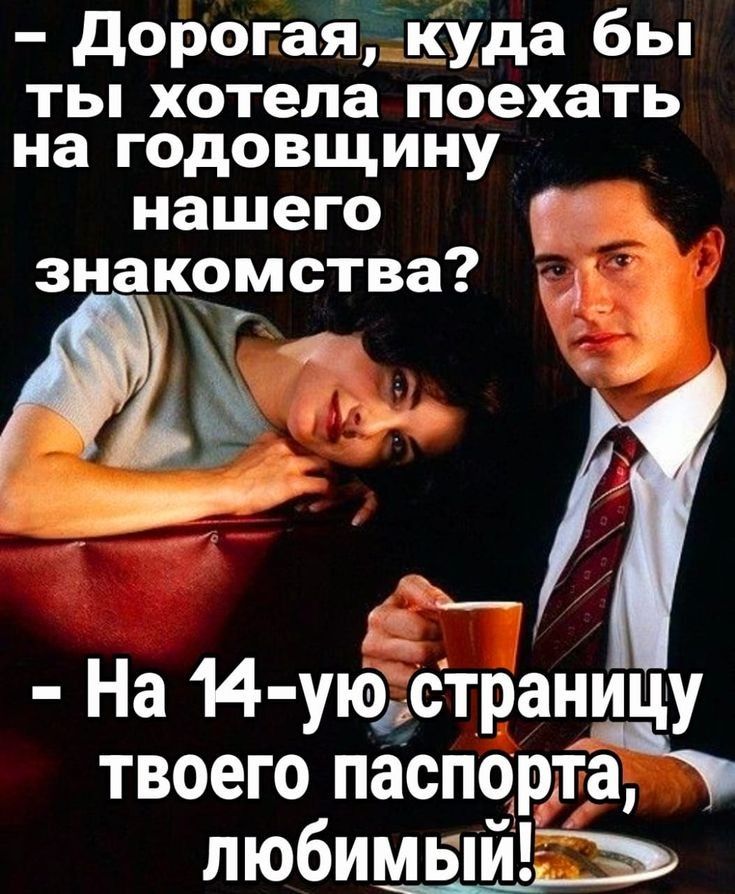 Дорогая_куда бы ты хотела поехать на годовщину нашего Г знакомства На 14 уюстраницу твоего паспорта любимый