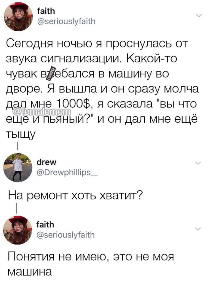 Чайн зепоизуайн Сегодня ночью я проснулась от звука сигнализации Какой то чувак вебапся в машину во дворе Я вышла и он сразу молча дал мне 1000 я сказала вы что еще и пьяный и он дал мне ещё тыщу Ягему ОгемурЫр5_ На ремонт хоть хватит Файн зепоизуГани Понятия не имею это не моя машина