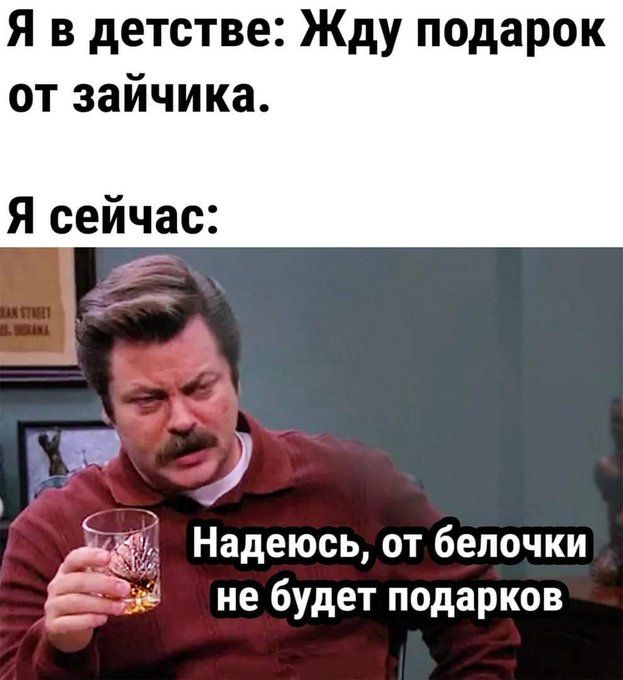 Я в детстве Жду подарок от зайчика Я сейчас Надеюсь от белочки не будет подарков
