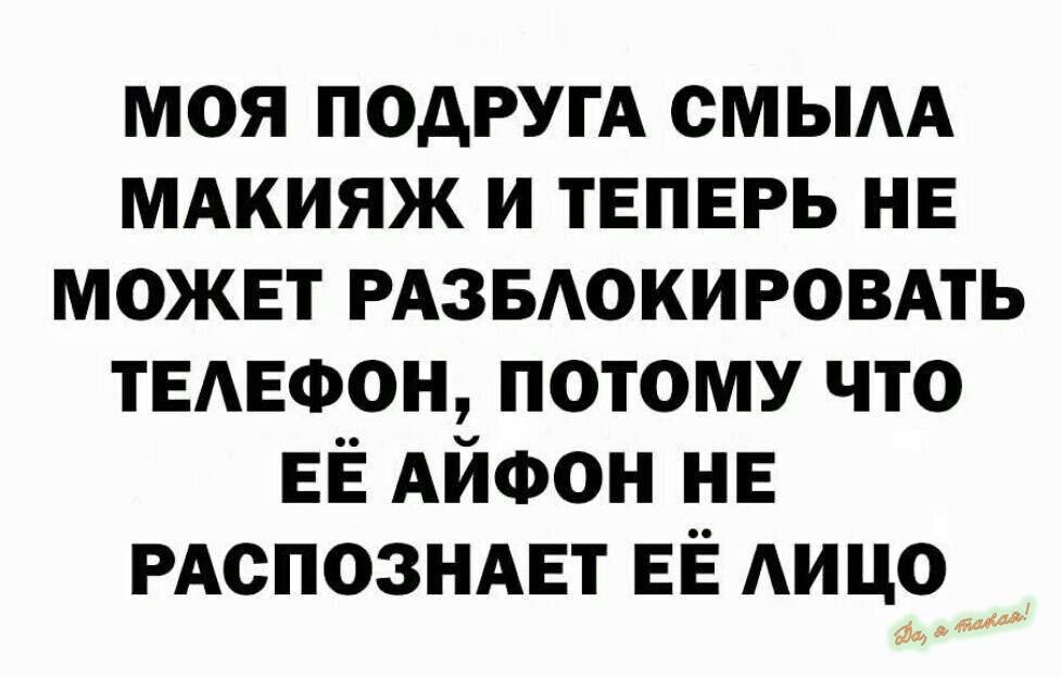 МОЯ ПОДРУГА СМЫЛА МАКИЯЖ И ТЕПЕРЬ НЕ МОЖЕТ РАЗБЛОКИРОВАТЬ ТЕЛЕФОН ПОТОМУ ЧТО ЕЁ АЙФОН НЕ РАСПОЗНАЕТ ЕЁ ЛИЦО _