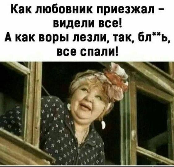 Как любовник приезжал видели все А как воры лезли так блъ все спали