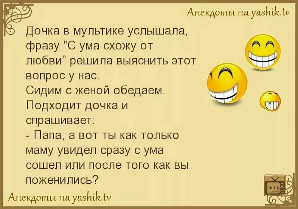 Анекдоты на уаз еБ Дочка в мультике услышала фразу С ума схожу от любви решила выяснить этот вопрос у нас Сидим с женой обедаем Подходит дочка и спрашивает Папа а вот ты как только маму увидел сразу с ума сошел или после того как вы поженились Анекдоты науаейЦьЬ