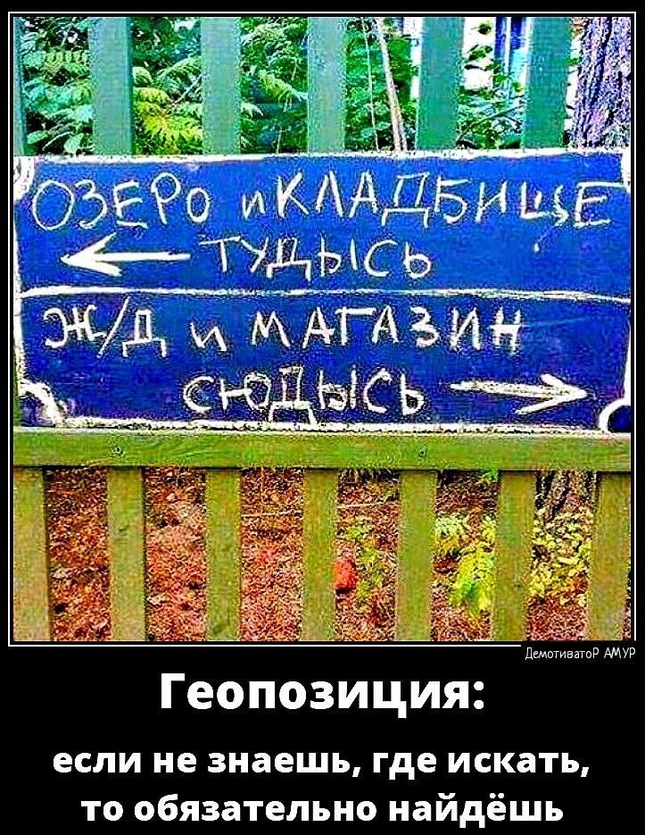 Геопозиция если не знаешь где искать то обязательно найдёшь