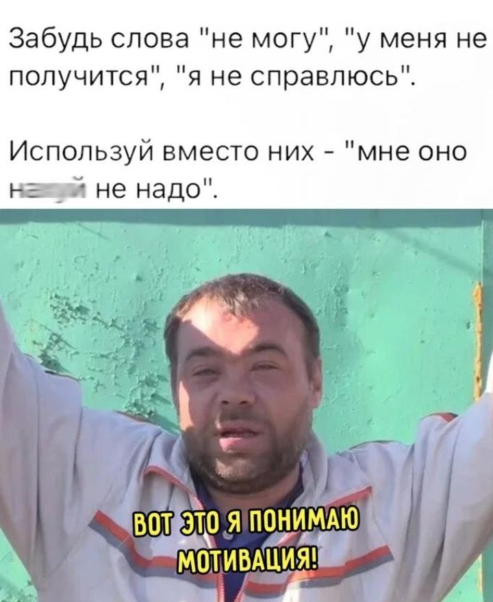 Забудь слова не могу у меня не получится я не справлюсь Используй вместо них мне оно нашщий не надо