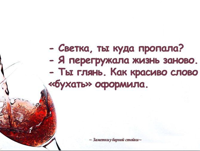 Светка ты куда пропала й Я перегружала жизнь заново Ты глянь Как красиво слово ъ бухать оформила Занотону ба стобки
