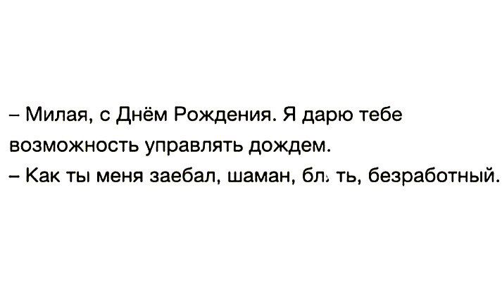 Милая с Днём Рождения Я дарю тебе возможность управлять дождем Как ты меня заебал шаман бл ть безработный