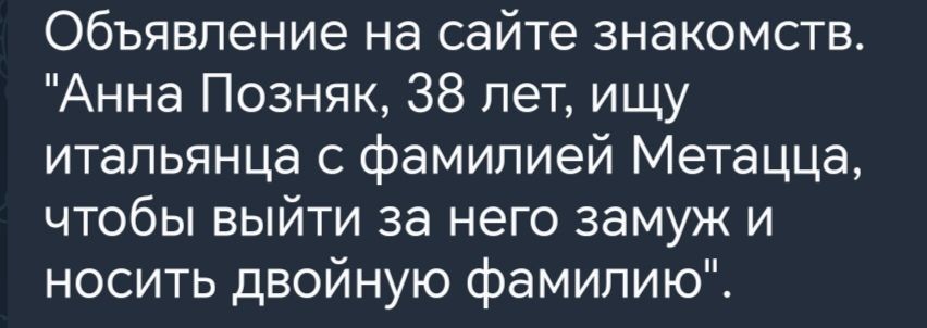 Объявление на сайте знакомств Анна Позняк 38 лет ищу итальянца с фамилией Метацца чтобы выйти за него замуж и носить двойную фамилию