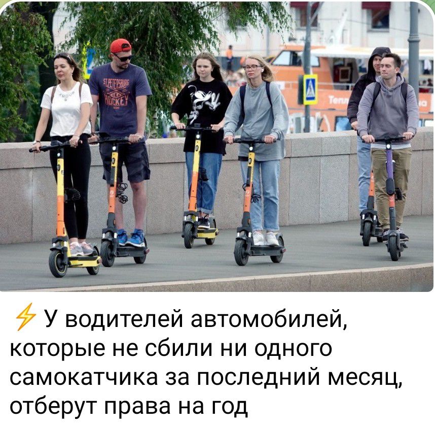 Ф У водителей автомобилей которые не сбили ни одного самокатчика за последний месяц отберут права на год