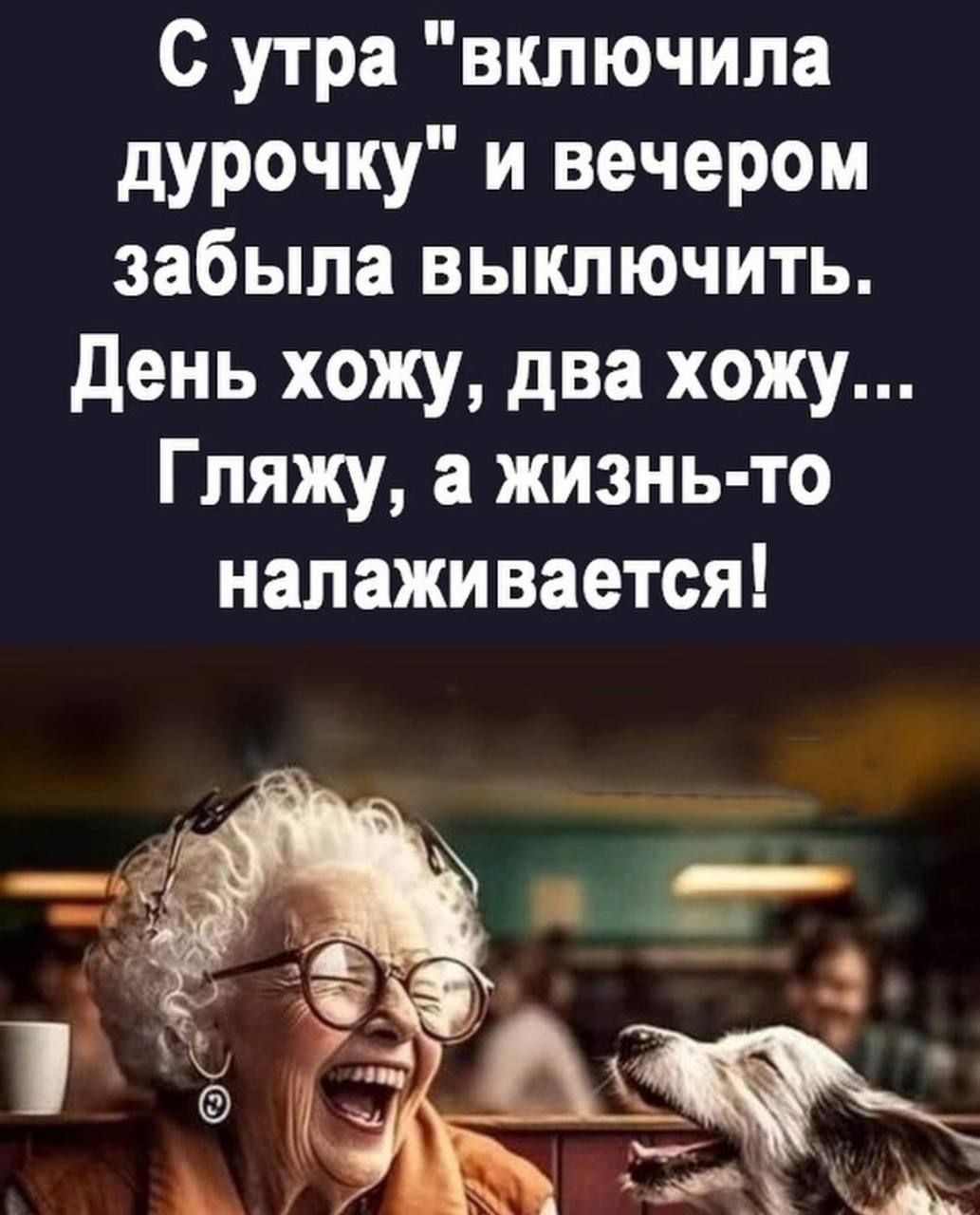 С утра включила дурочку и вечером забыла выключить День хожу два хожу Гляжу а жизнь то налаживается