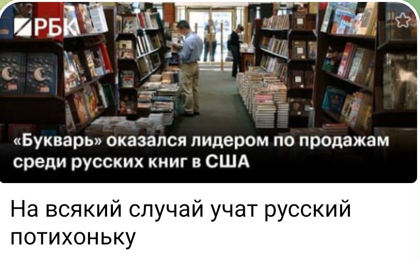 Букварь оказался лидером по продажам среди русских книг в США На всякий случай учат русский потихоньку