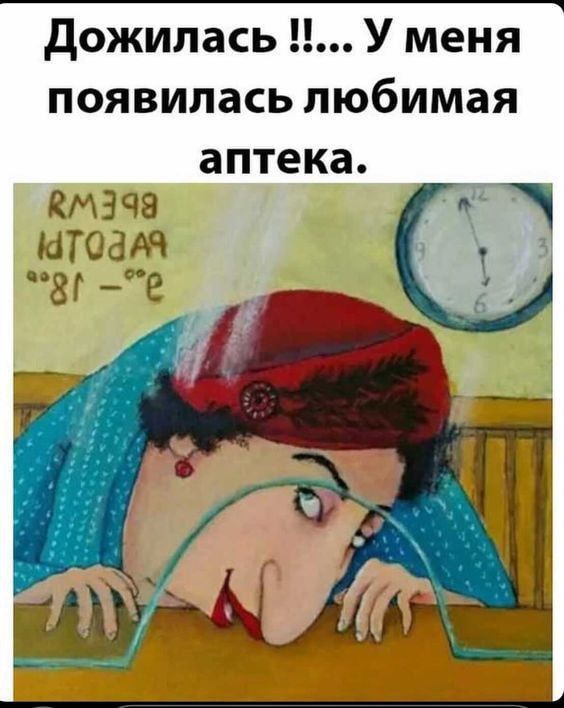 й Дожилась У меня появилась любимая аптека Кк399 ЮТоаАЗ г р