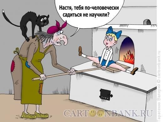 Настя тебя по человечески садиться не научили