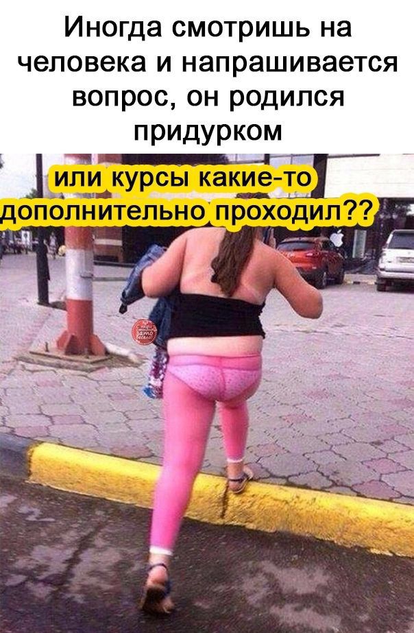 Иногда смотришь на человека и напрашивается вопрос он родился придурком 1 ИПИ курсы какие Т0 допопнитепьно проходил а3