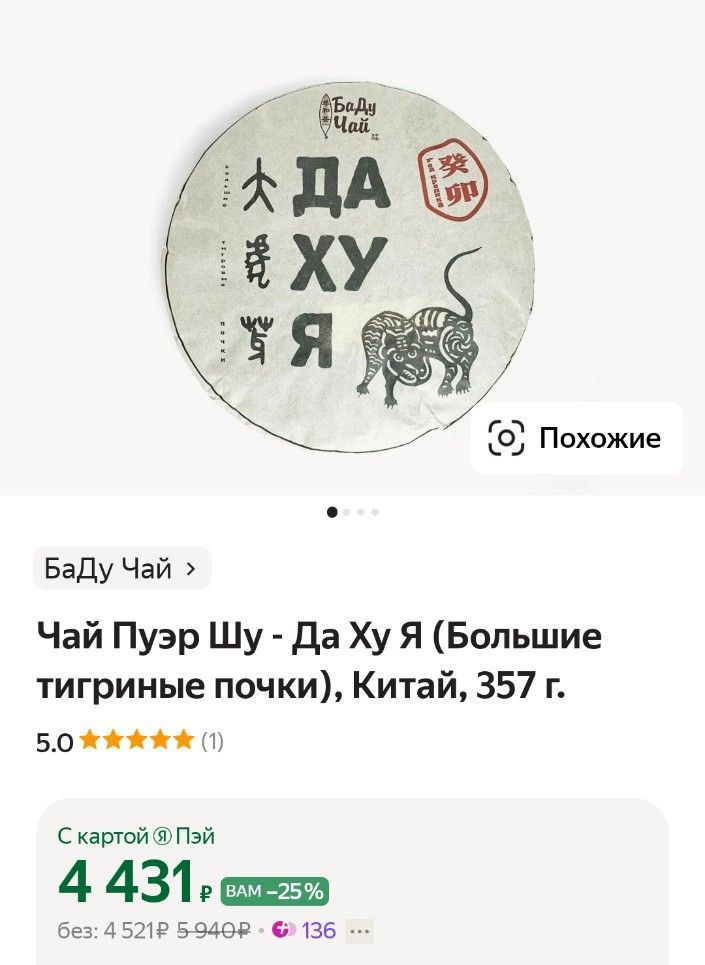 Похожие БаДу Чай Чай Пуэр Шу Да Ху Я Большие тигриные почки Китай 357 г БОЖЖЖЖ 1 Скартой Пэй 4 431 швнр без 4 521Р 5949 136