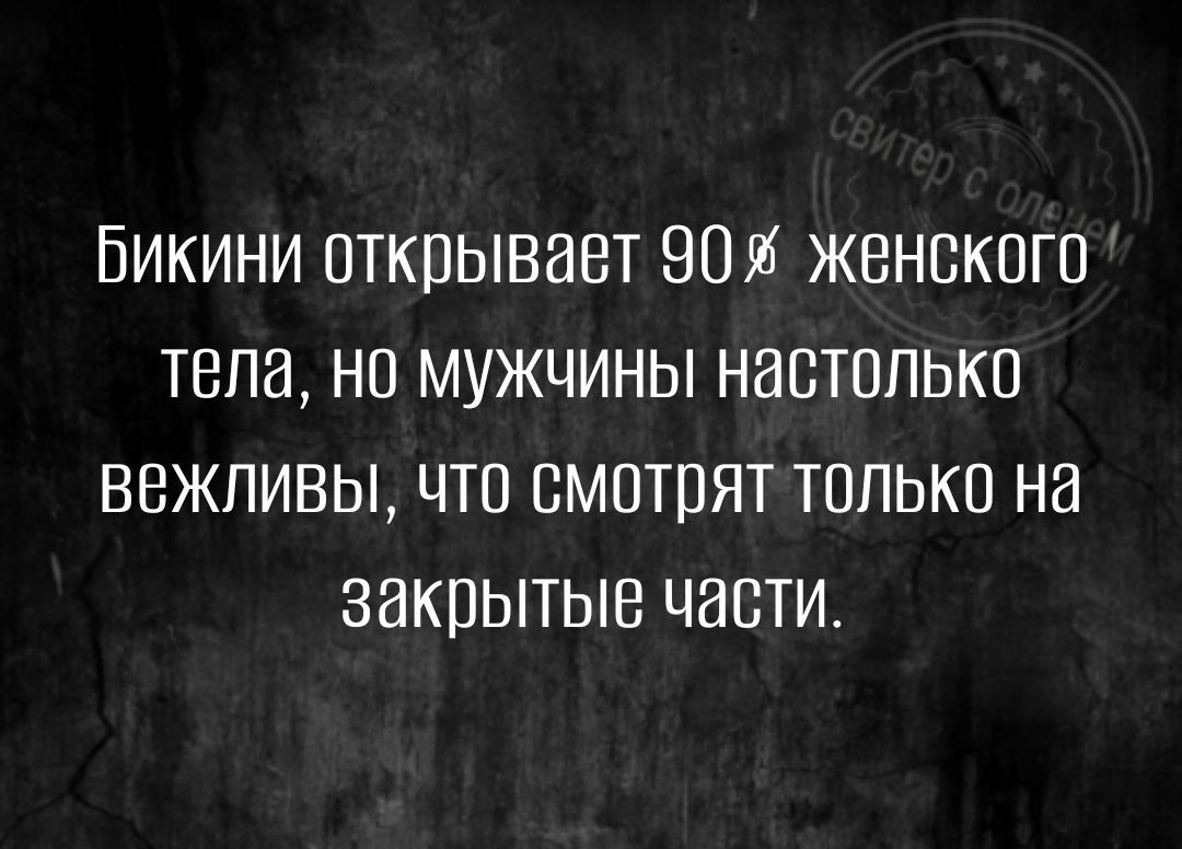 Бикини открывает 90 женского тела но мужчины настолько вежливы что смотрят только на закрытые части