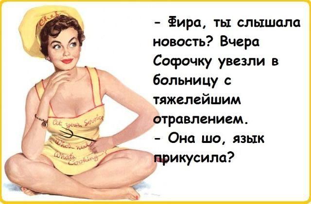 Фира ты слышала новость Вчера Софочку увезли в больницу с тяжелейшим отравлением Она шо язык прикусила