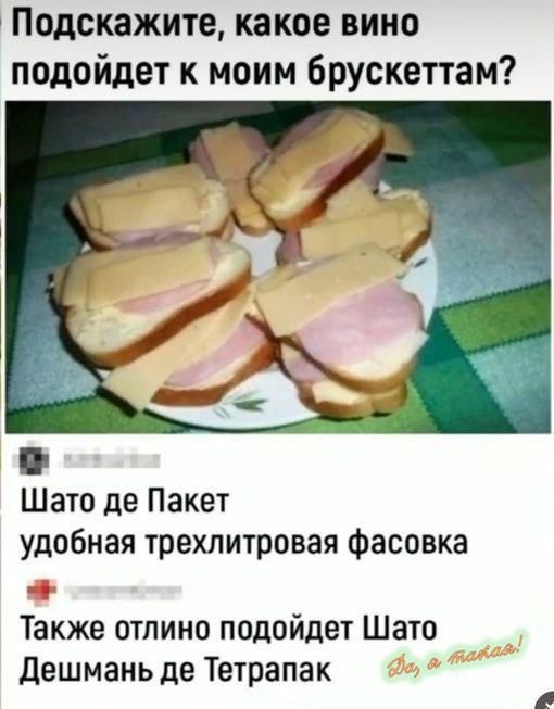 Подскажите какое вино подойдет к моим брускеттам Шато де Пакет удобная трехлитровая фасовка Также отлино подойдет Шато Дешмань де Тетрапак