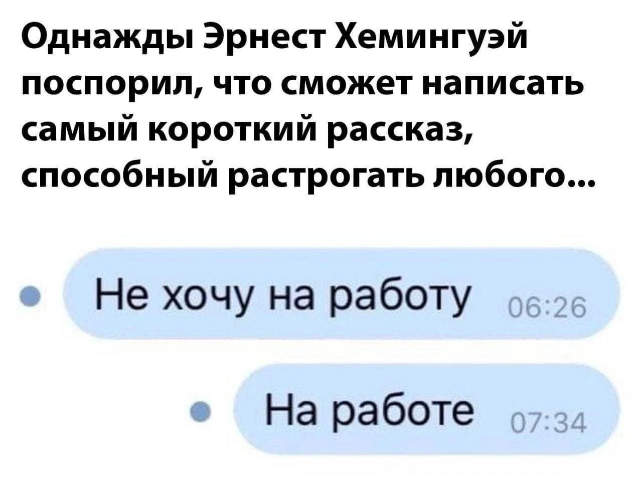 Однажды Эрнест Хемингуэй поспорил что сможет написать самый короткий рассказ способный растрогать любого е Не хочу на работу о526 На работе о з