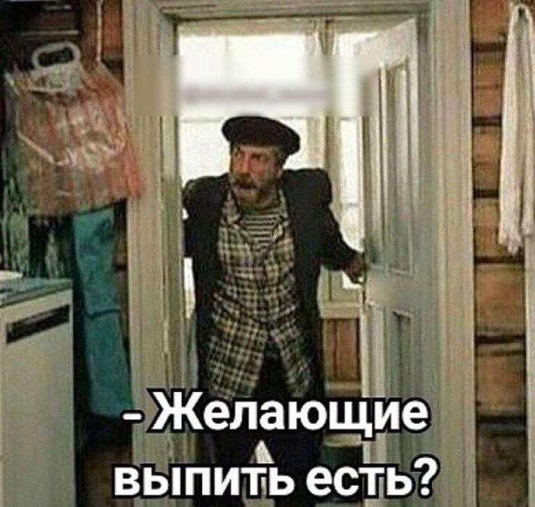 _ г й Желающие и выпитьЬ есть