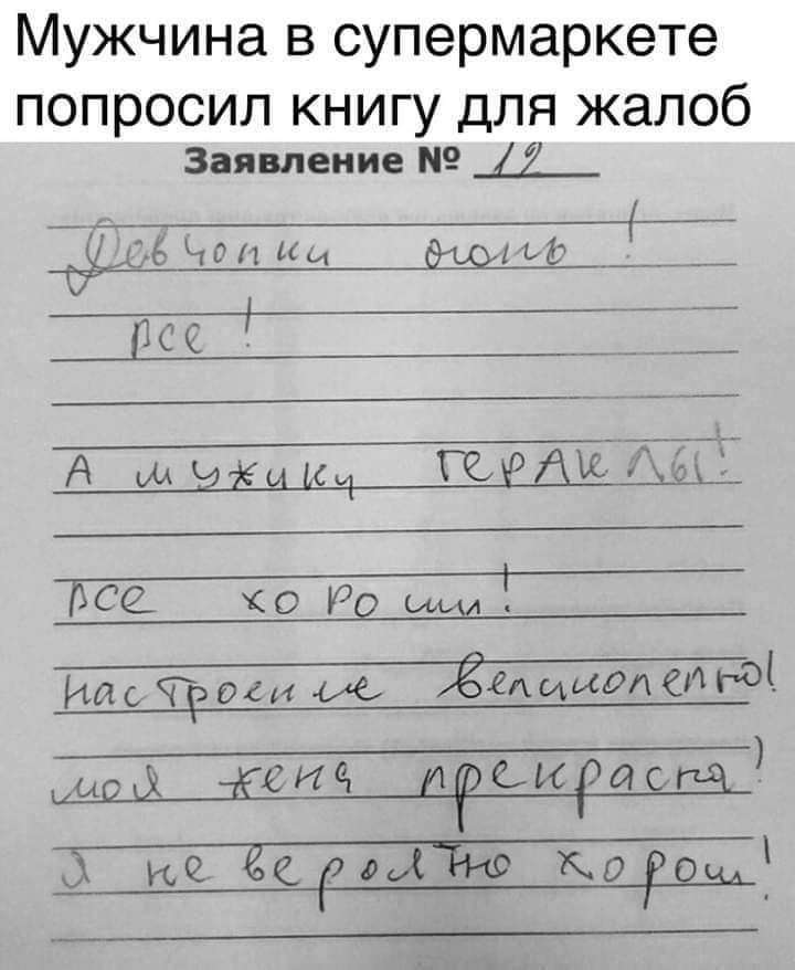 Мужчина в супермаркете попросил книгу для жалоб Заявление _7 Щ_ъщ_э_ьг__ рна ТОВ ааЕ А д ожак 1еРАЕЛ Всё хо Ро_сим РасчБоси о6 б даекот еРсо ио квИ ИРСИИОИ ке о Кордм