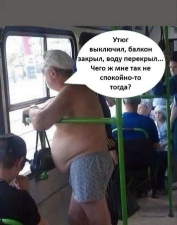 Утюг выключил балкон закрыл воду перекрыл Чего ж мне так не спокойно то тогда
