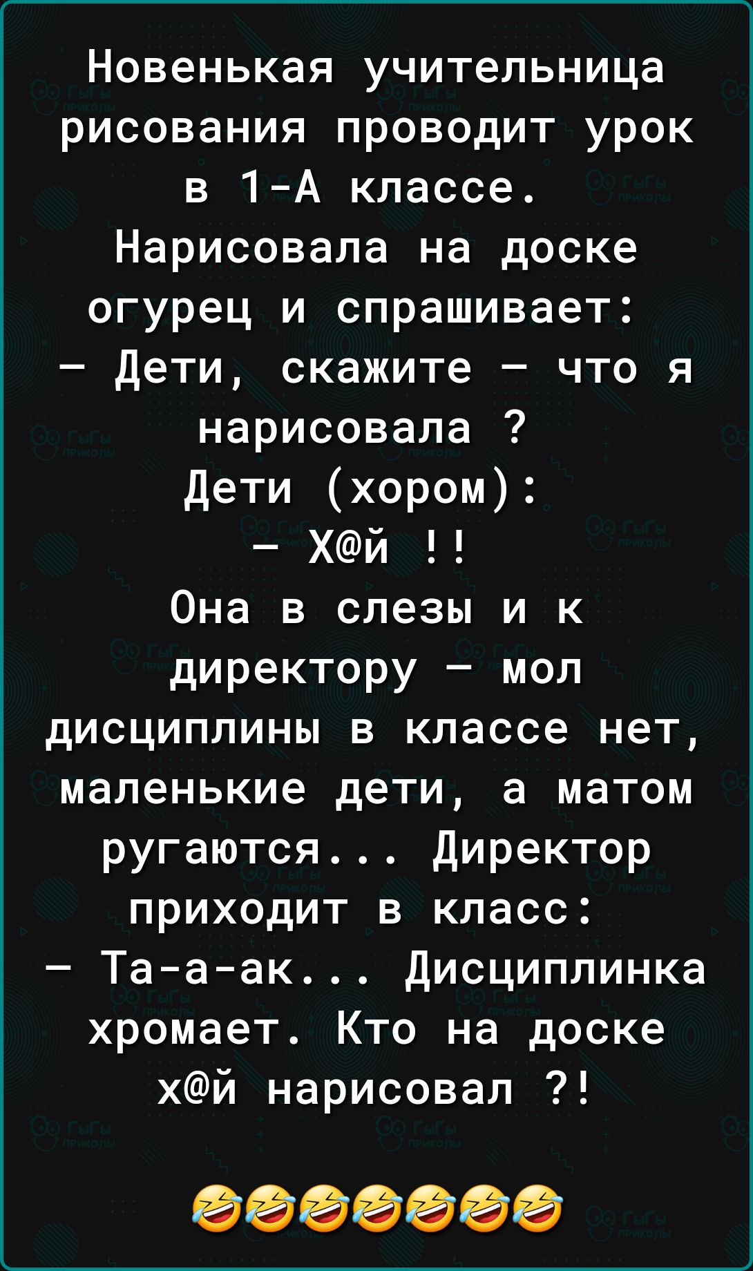 Новенькая учительница рисования проводит урок в 1 А классе Нарисовала на доске огурец и спрашивает Дети скажите что я нарисовала Дети хором Хй Она в слезы и к директору мол дисциплины в классе нет маленькие дети а матом ругаются Директор приходит в класс Та а ак Дисциплинка хромает Кто на доске хй нарисовал С