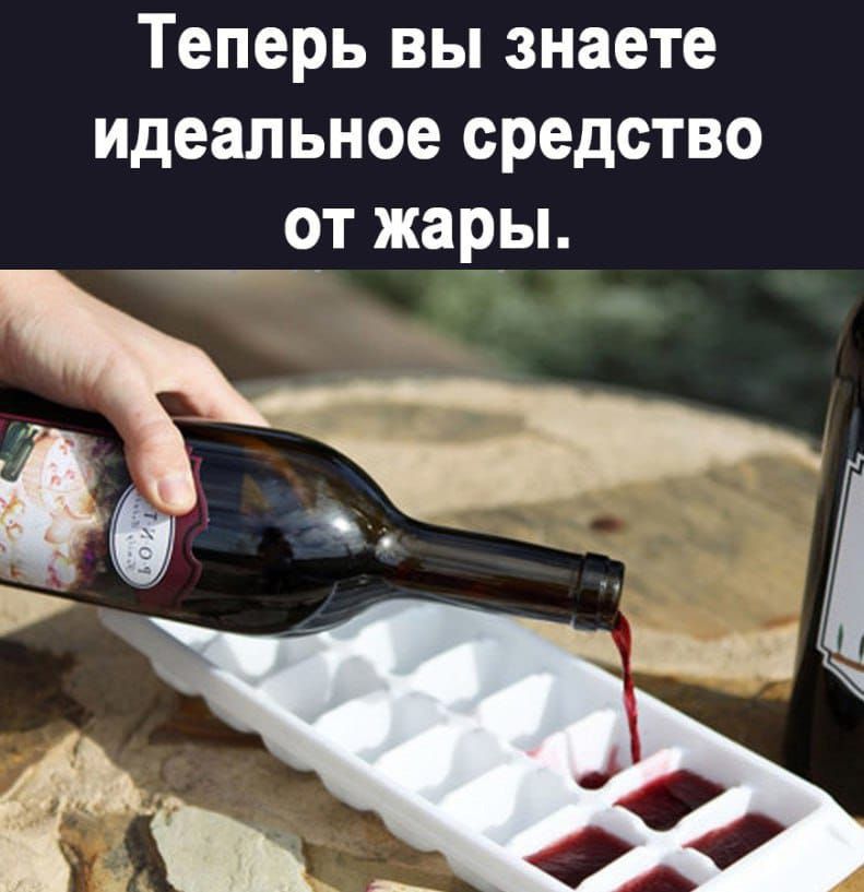 Теперь вы знаете идеальное средство от жары