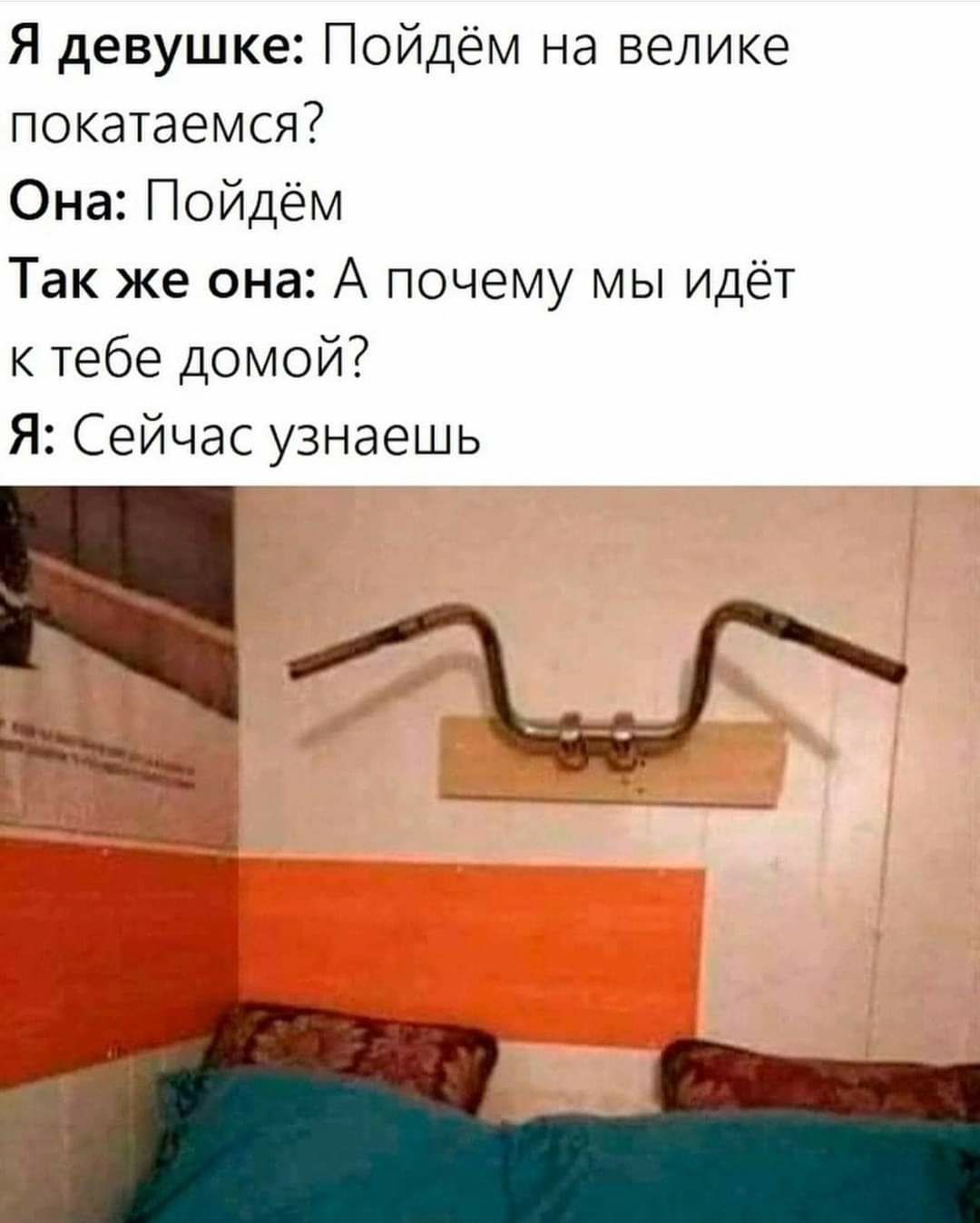 Я девушке Пойдём на велике покатаемся Она Пойдём Так же она А почему мы идёт к тебе домой Я Сейчас узнаешь