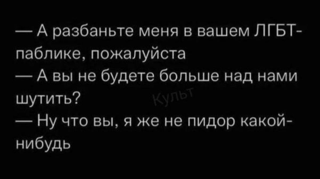 А разбаньте меня в вашем ЛГБТ паблике пожалуйста Авы не будете больше над нами шутить Ну что вы я же не пидор какой нибудь