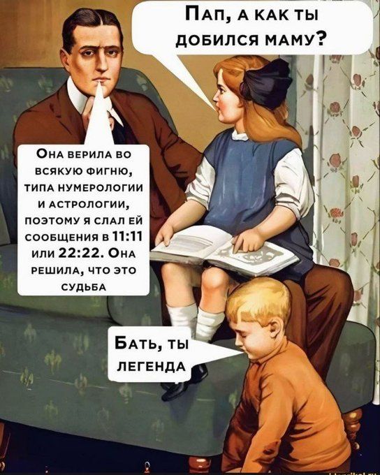 ПАП А КАКТЫ ДОБИЛСЯ МАМУ ОНа ВЕРИЛА ВО всякУЮ ФИГНЮ ТИПА НУМЕРОЛОГИИ ИАСТРОЛОГИИ ПОЭТОМУ Я СЛАЛ ЕЙ СООБЩЕНИЯ в 1111 или 2222 ОнА РЕШИЛА ЧТО ЭТО СУДЬБА БАТЬ ТЫ ЛЕГЕНДА