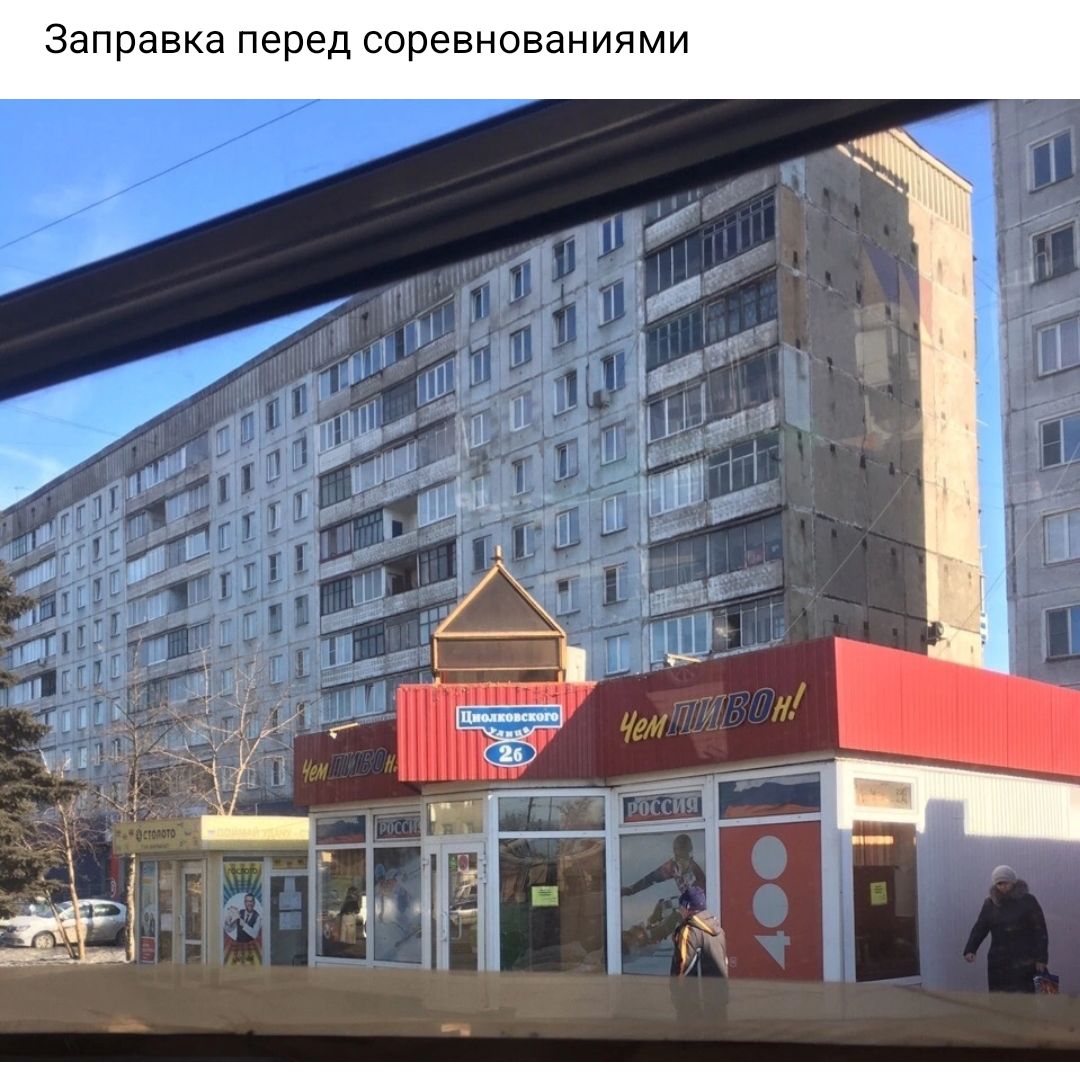 Заправка перед соревнованиями
