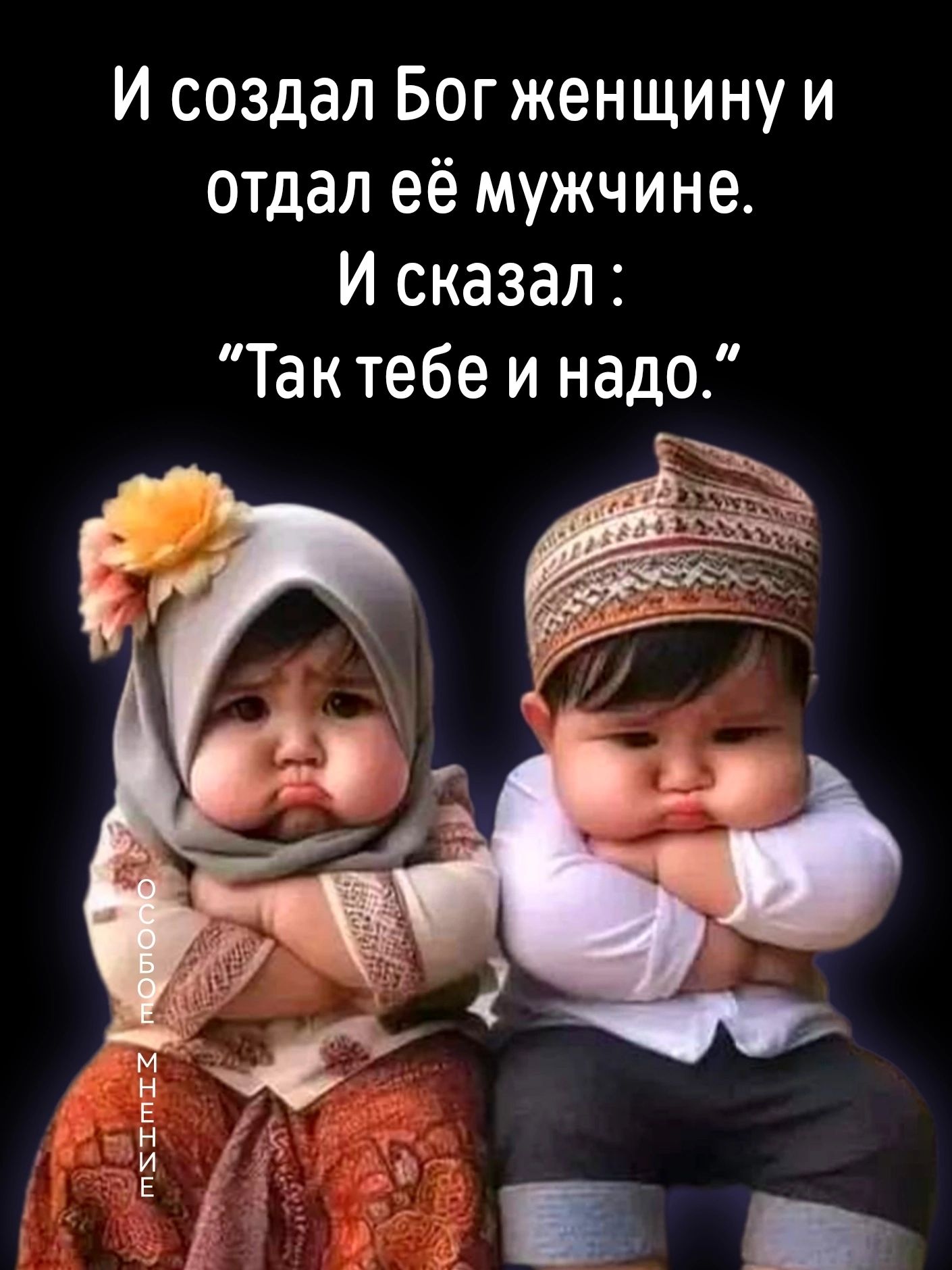 И создал Бог женщину и отдал её мужчине И сказал Тактебе и надо